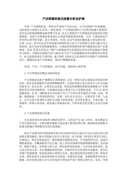 产后抑郁的相关因素分析及护理
