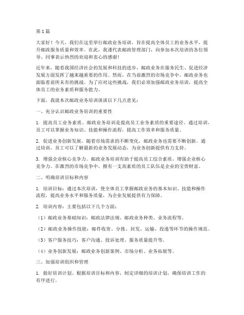 邮政业务培训领导发言稿(3篇)