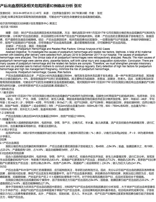 产后出血原因及相关危险因素82例临床分析 张宏