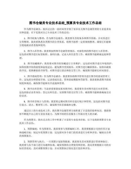 图书仓储员专业技术总结_预算员专业技术工作总结
