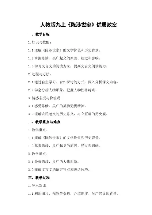 人教版九上《陈涉世家》优质教案