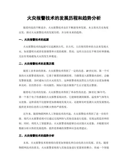 火灾报警技术的发展历程和趋势分析