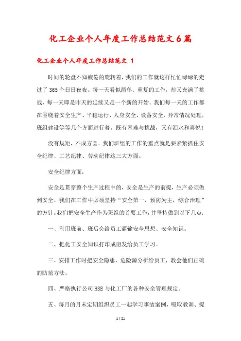 化工企业个人年度工作总结范文6篇