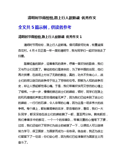 清明时节雨纷纷,路上行人欲断魂 优秀作文