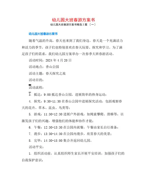 幼儿园大班春游计划书2篇