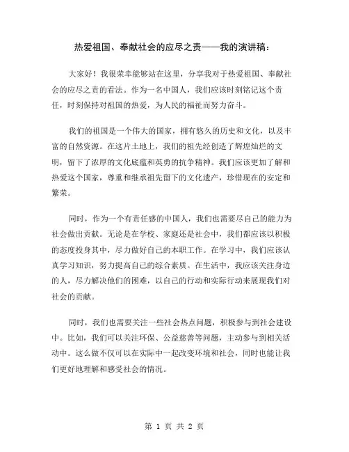 热爱祖国、奉献社会的应尽之责——我的演讲稿