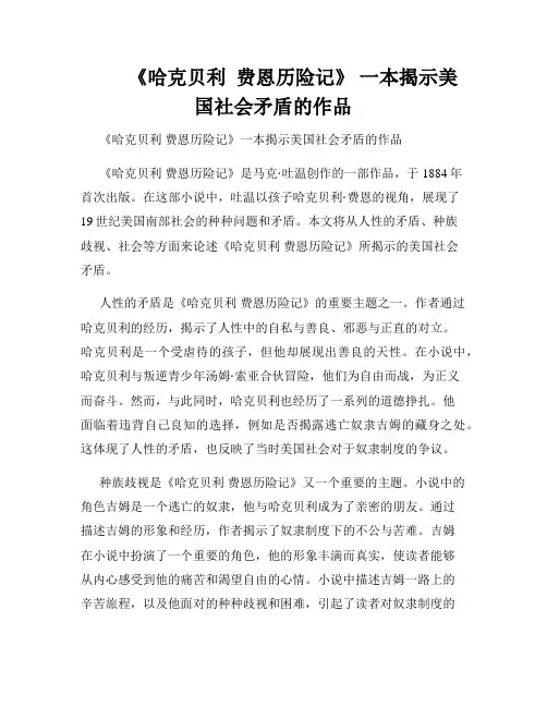         《哈克贝利  费恩历险记》 一本揭示美国社会矛盾的作品 