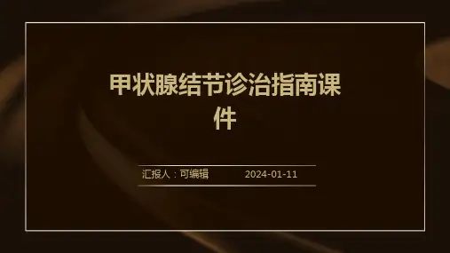 甲状腺结节诊治指南课件ppt