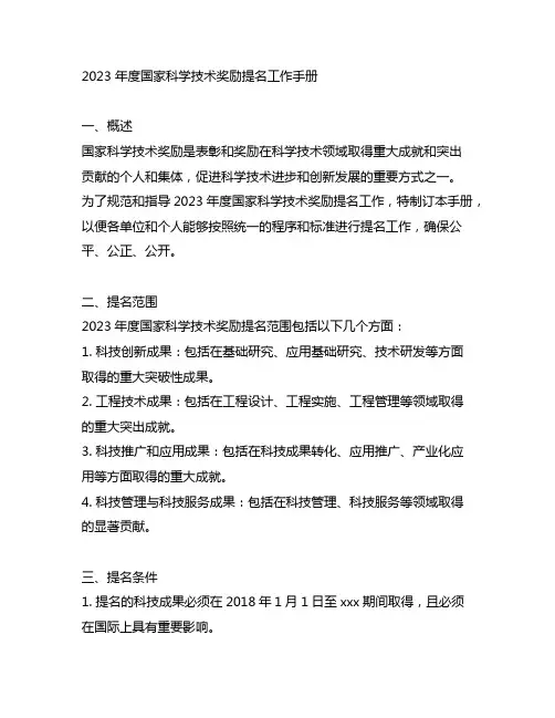 2023 年度国家科学技术奖励提名工作手册