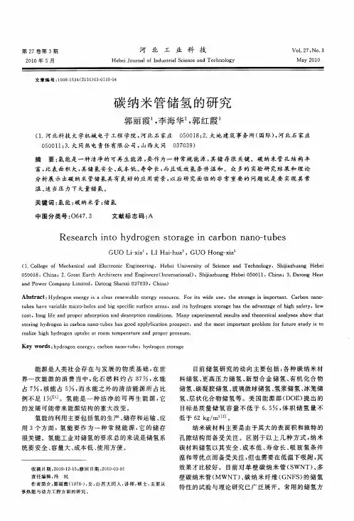碳纳米管储氢的研究