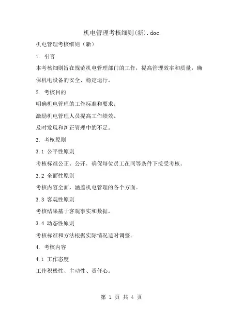 机电管理考核细则(新)