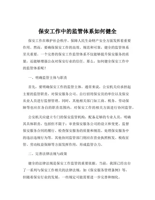保安工作中的监管体系如何健全