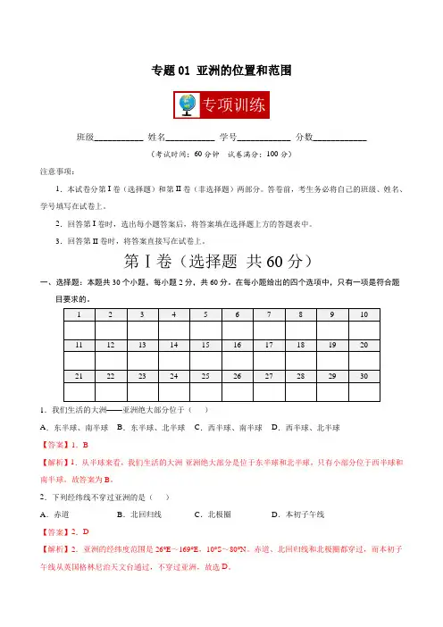 专题01 亚洲的位置和范围 【专项训练】七年级地理下学期期中专项复习(人教版)(解析版)