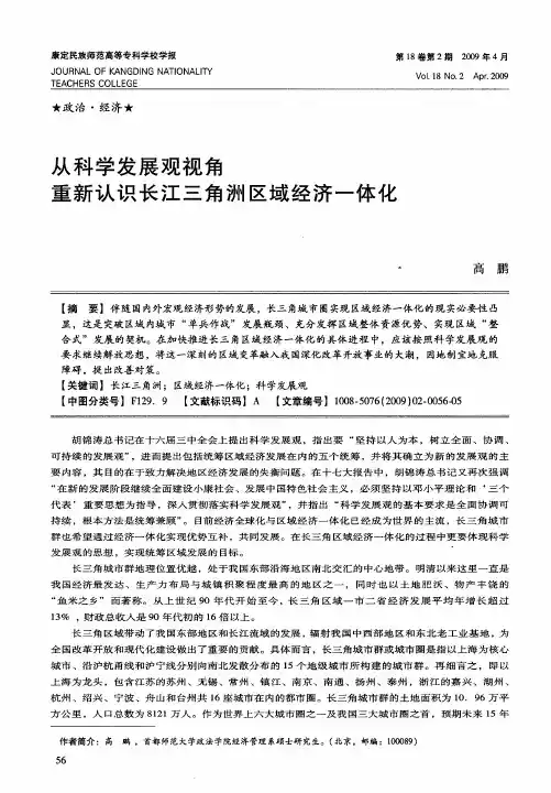 从科学发展观视角重新认识长江三角洲区域经济一体化