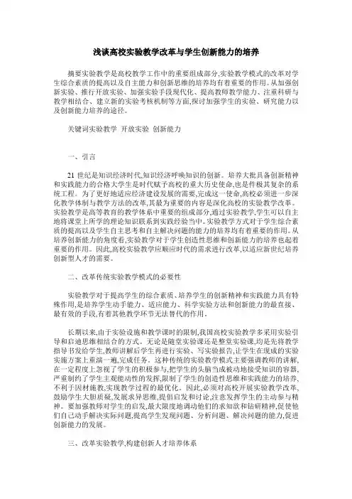 浅谈高校实验教学改革与学生创新能力的培养