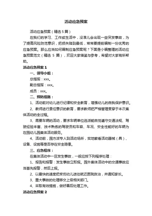 活动应急预案（精选5篇）