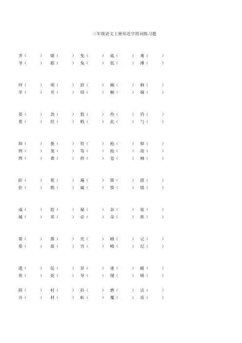 三年级语文上册形近字组词练习题