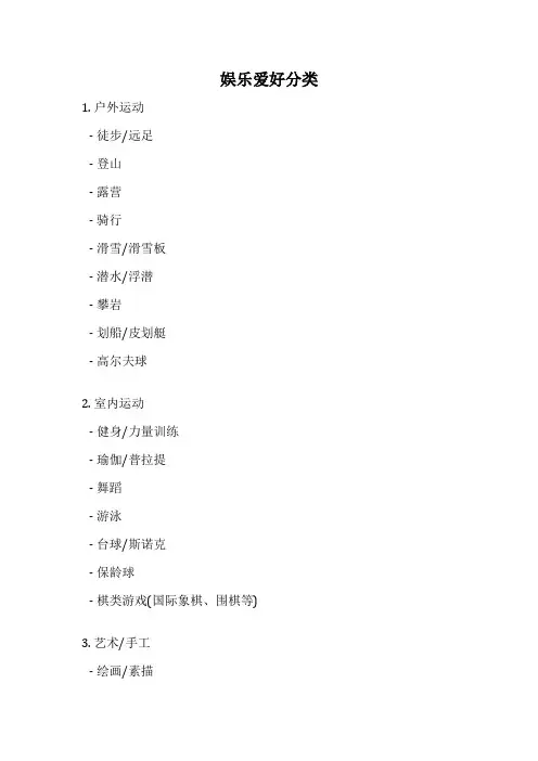 娱乐爱好分类
