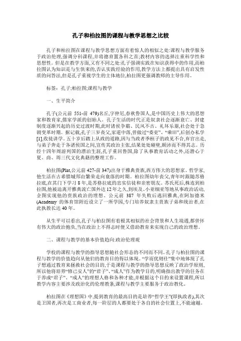 孔子和柏拉图的课程与教学思想之比较
