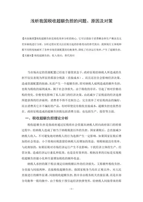 浅析我国税收超额负担的问题、原因及对策