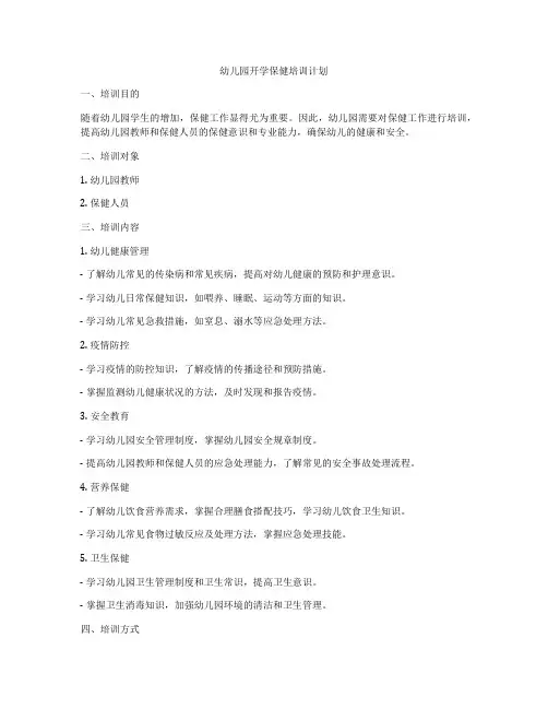 幼儿园开学保健培训计划