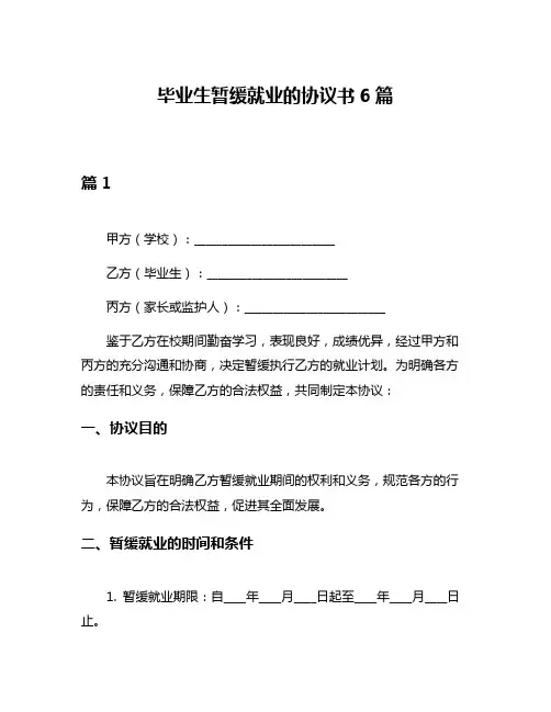 毕业生暂缓就业的协议书6篇
