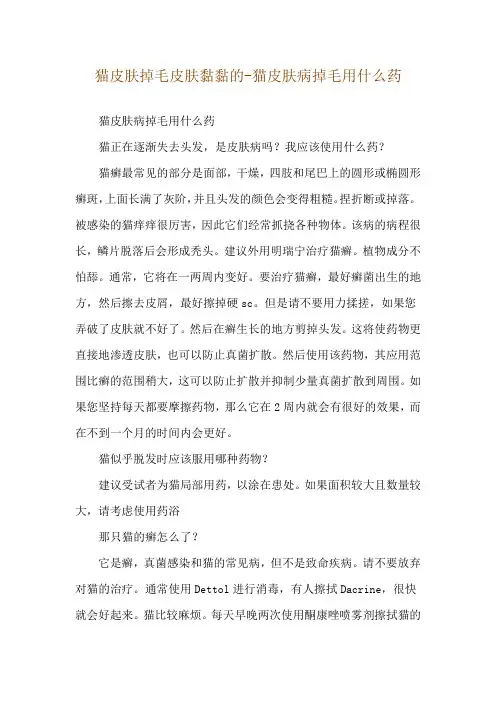 猫皮肤掉毛皮肤黏黏的-猫皮肤病掉毛用什么药