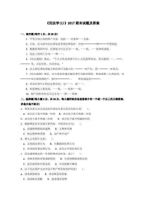 《民法学(1)(专科必修)》2017期末试题及答案