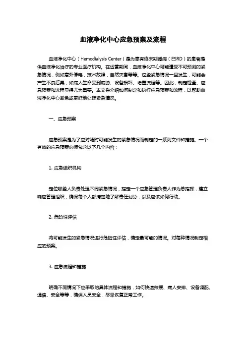 血液净化中心应急预案及流程