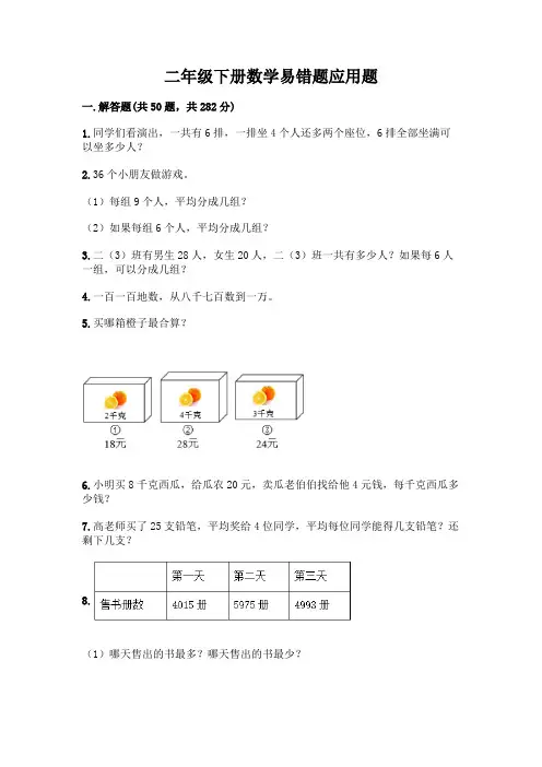 二年级下册数学易错题应用题附参考答案(综合题)