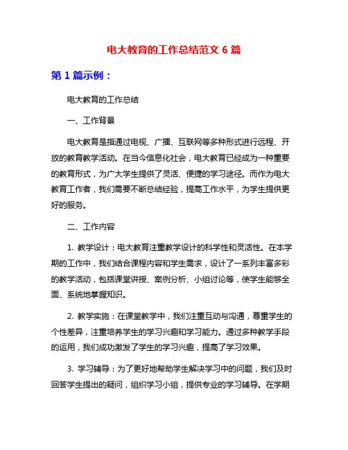 电大教育的工作总结范文6篇