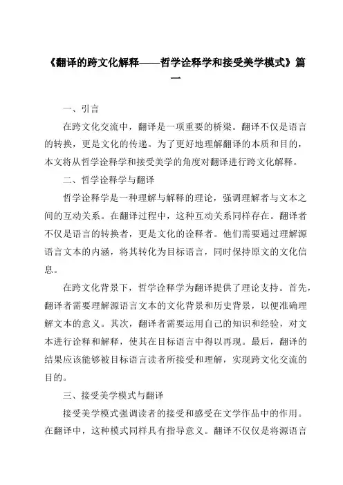 《2024年翻译的跨文化解释——哲学诠释学和接受美学模式》范文