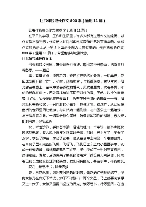 让书伴我成长作文800字（通用11篇）