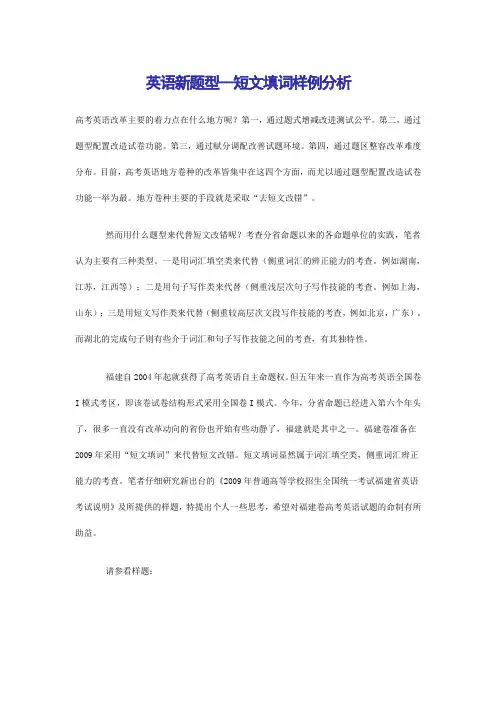 2018高考英语福建英语新题型--短文填词样例分析