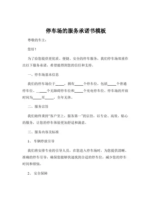 停车场的服务承诺书模板
