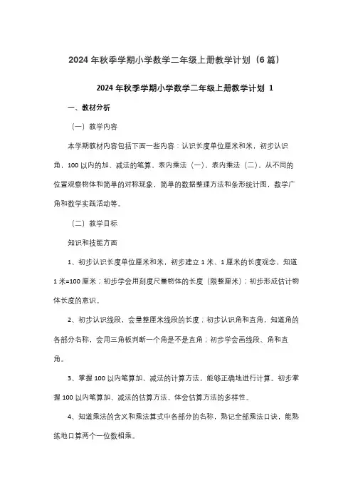 2024年秋季学期小学数学二年级上册教学计划(6篇)