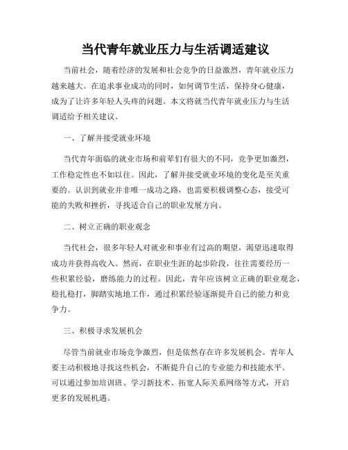  当代青年就业压力与生活调适建议