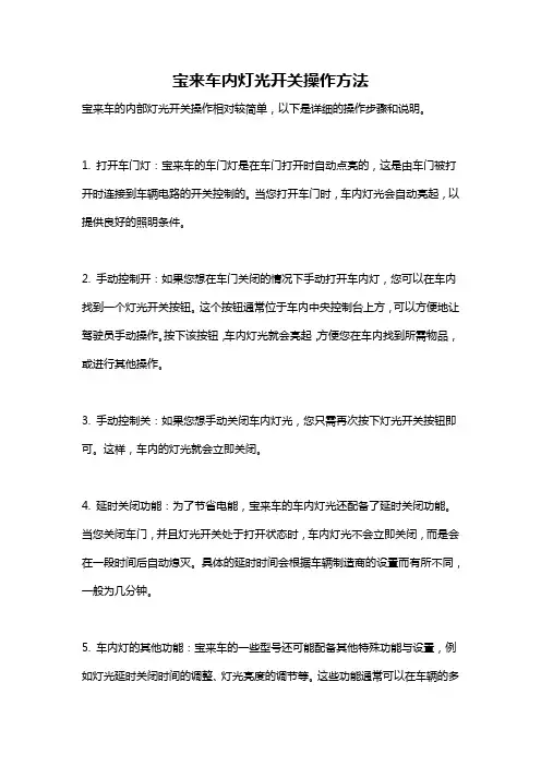 宝来车内灯光开关操作方法