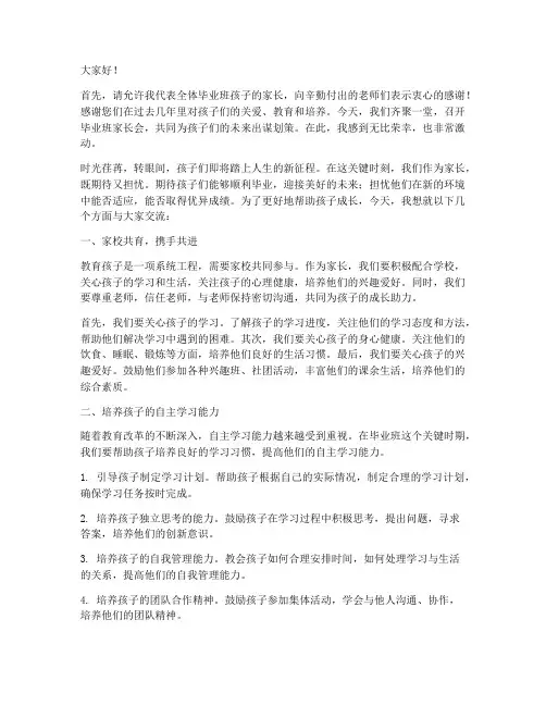 毕业班孩子家长会发言稿