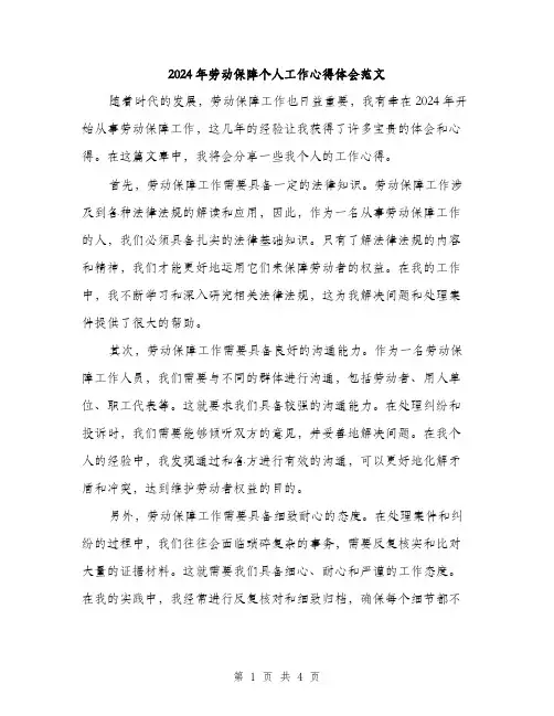 2024年劳动保障个人工作心得体会范文(二篇)