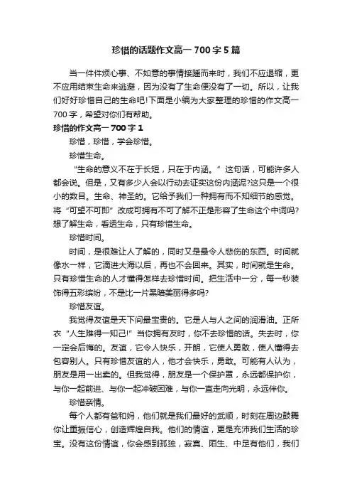 珍惜的话题作文高一700字5篇