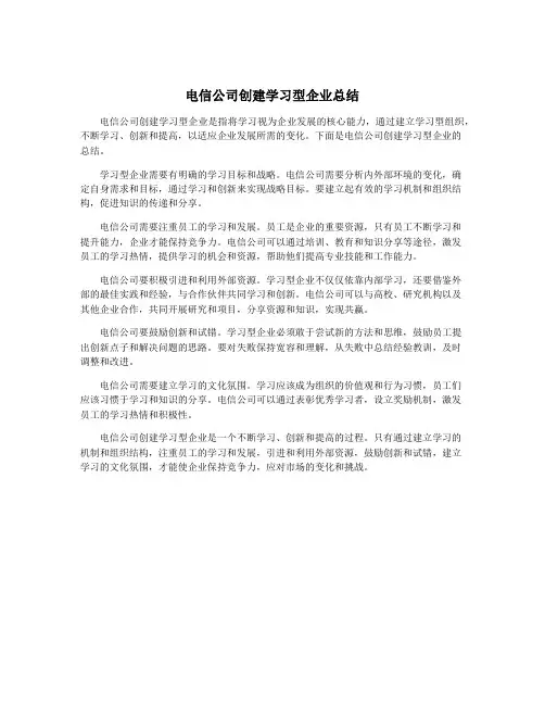 电信公司创建学习型企业总结