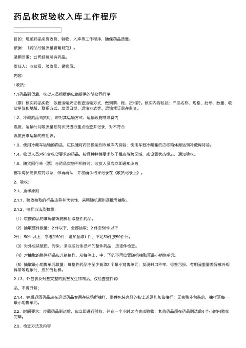 药品收货验收入库工作程序