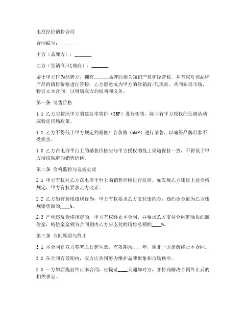 电商控价销售合同