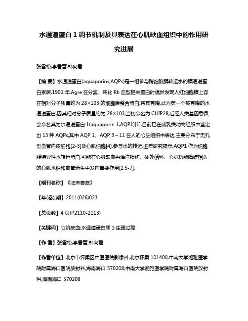水通道蛋白1调节机制及其表达在心肌缺血组织中的作用研究进展