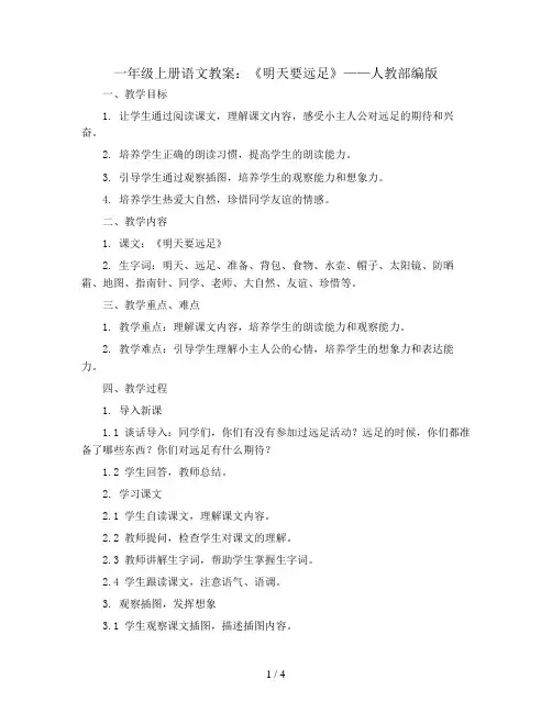 一年级上册语文教案 明天要远足 人教部编版