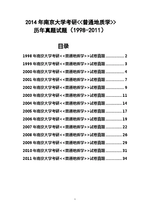 2014年南京大学考研普通地质学历年真题试题(1998-2011)共14套
