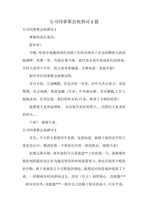 公司同事聚会祝酒词3篇