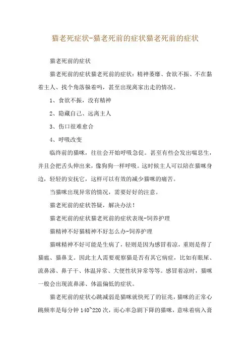 猫老死症状-猫老死前的症状猫老死前的症状