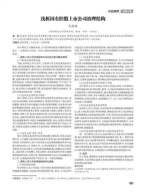浅析国有控股上市公司治理结构